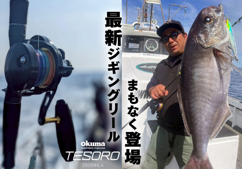 オクマの最高峰が遂にベールを脱ぐ。フラッグシップジギングリール