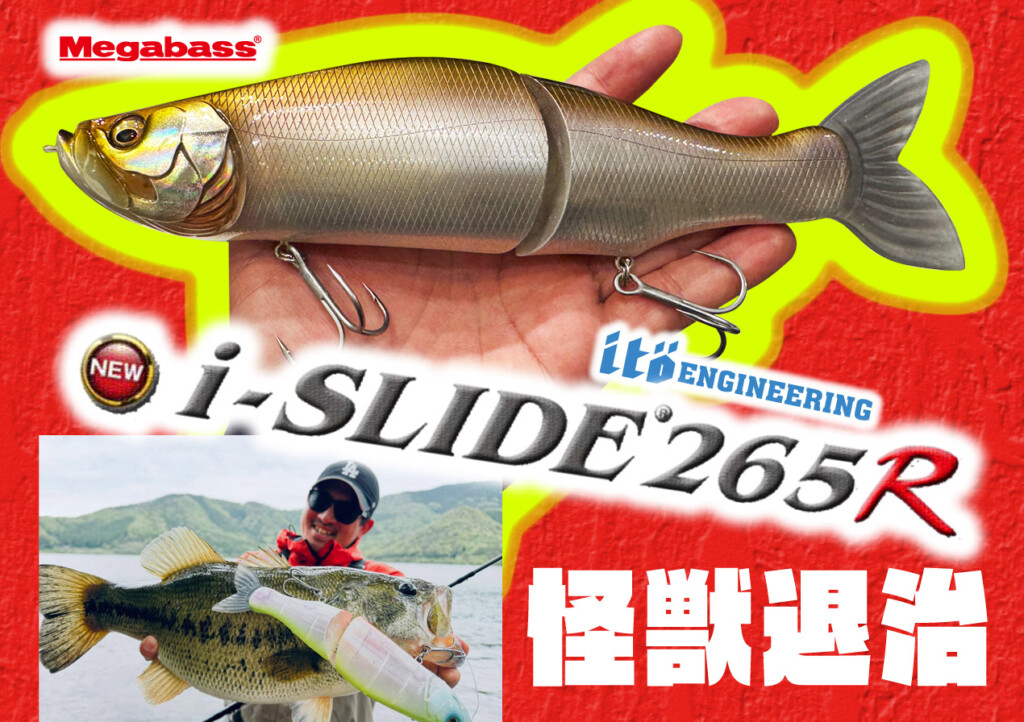 怪獣バス退治に！ メガバスから265mmマグナムサイズのジョイント