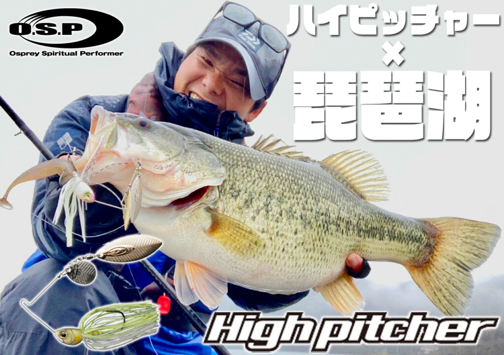 琵琶湖で「ハイピッチャー」をどう使う？ | 釣りの総合ニュースサイト