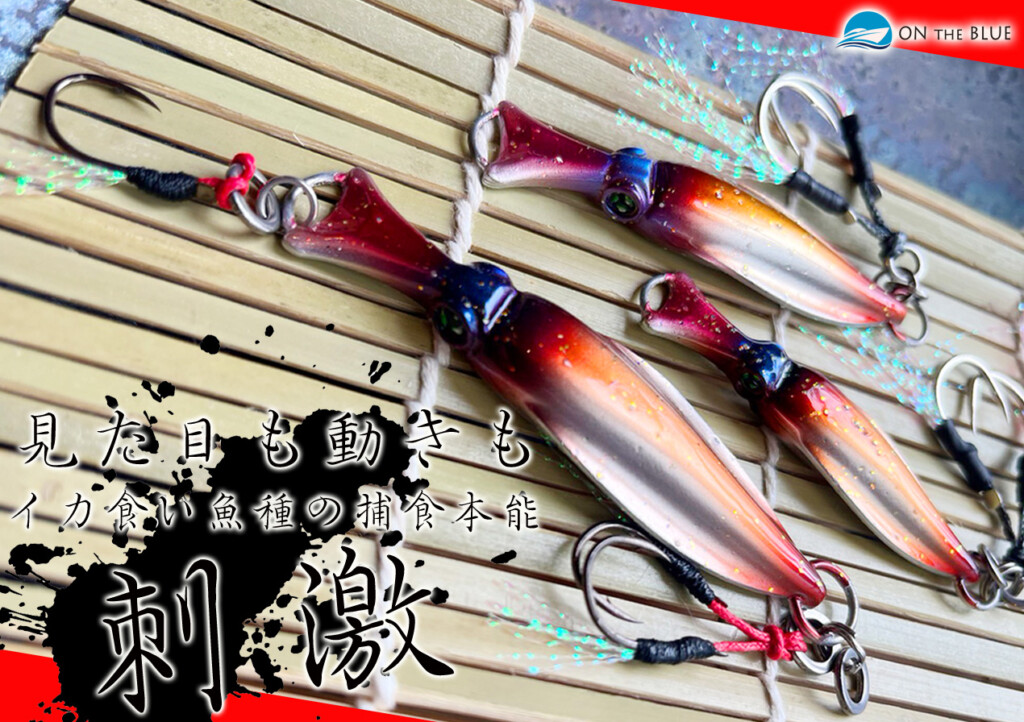 イカに似ているだけじゃない。見た目も動きもイカ食い魚種の捕食本能を