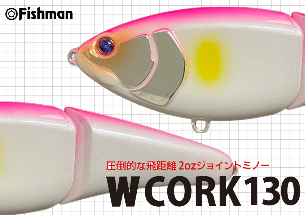 大きなベイト＝デカいルアー。そう単純じゃない時代だからこそ「W