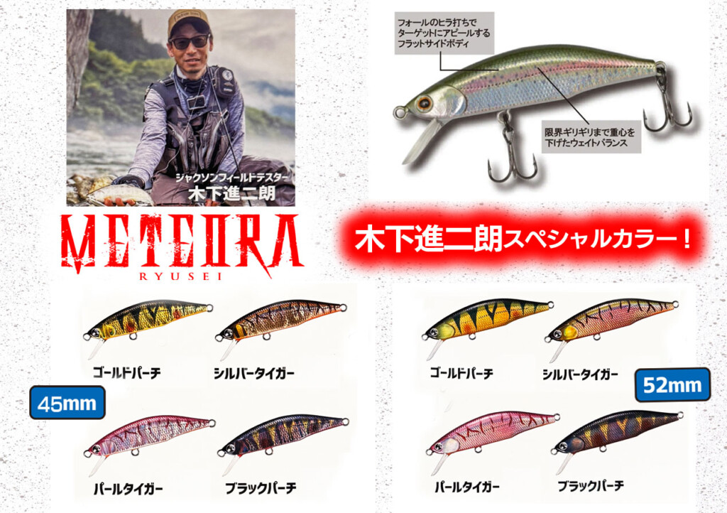 （限定カラー入り・新品20個セット）メテオーラ45  52  もののふ35 渓流トラウトミノーの定番「メテオーラ 45・52」に木下進二朗