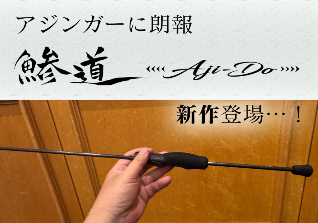 アジンガーに朗報！あの「鯵道」まだまだ進化が止まらない