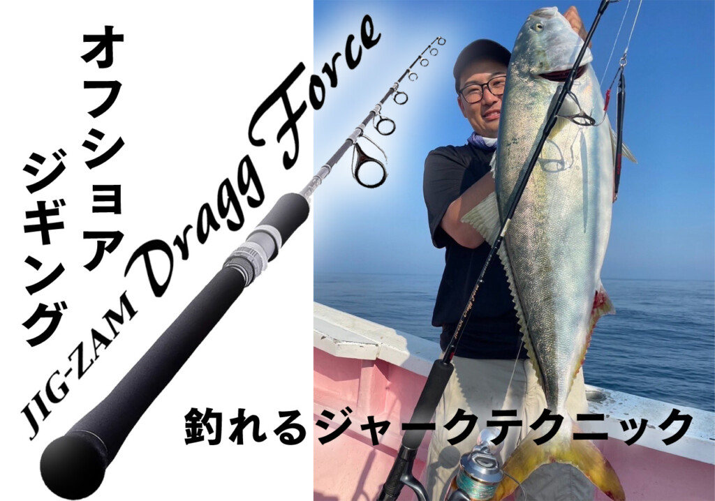 ロッドが仕事をしてくれるから釣果は伸びる。オフショアジギング攻略の