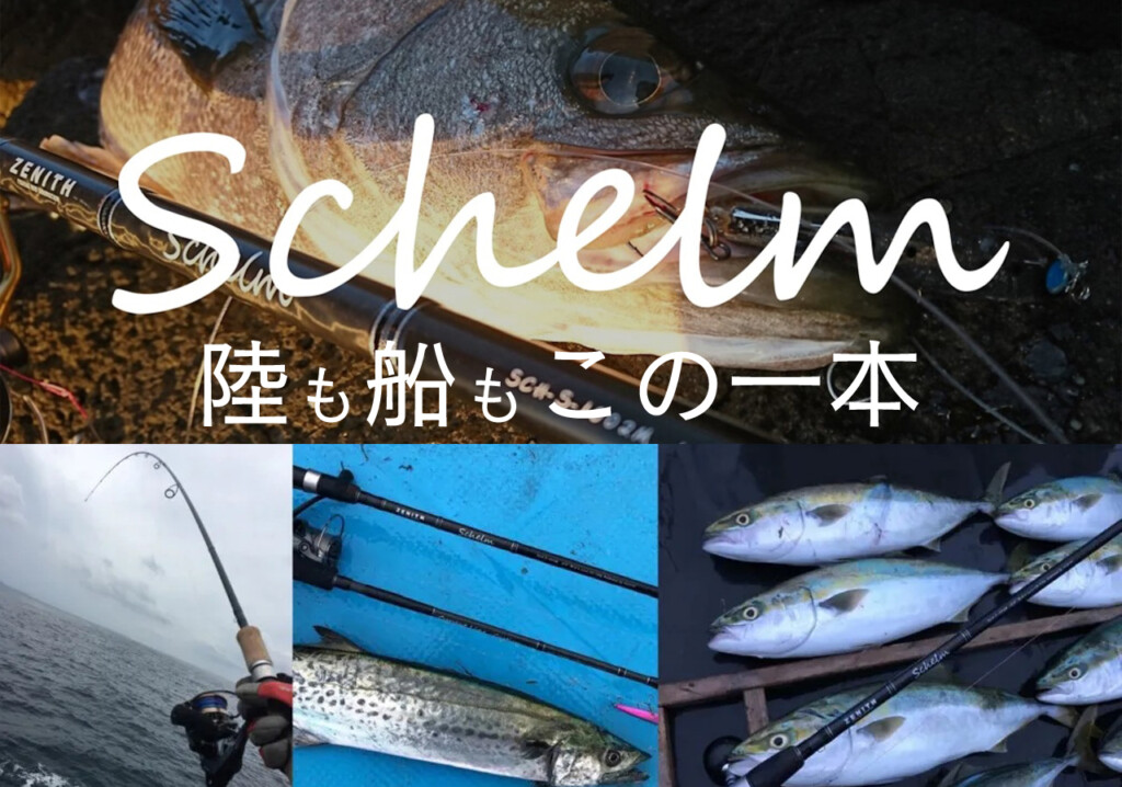 陸も船もこの1本】ゼニスの「シュレム」で秋の欲張り