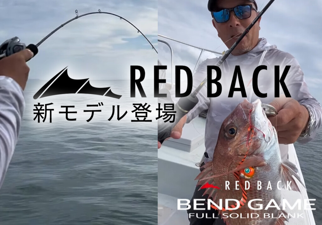 タイラバ】曲げて獲る“フルソリッド”！レッドバックシリーズの新モデル