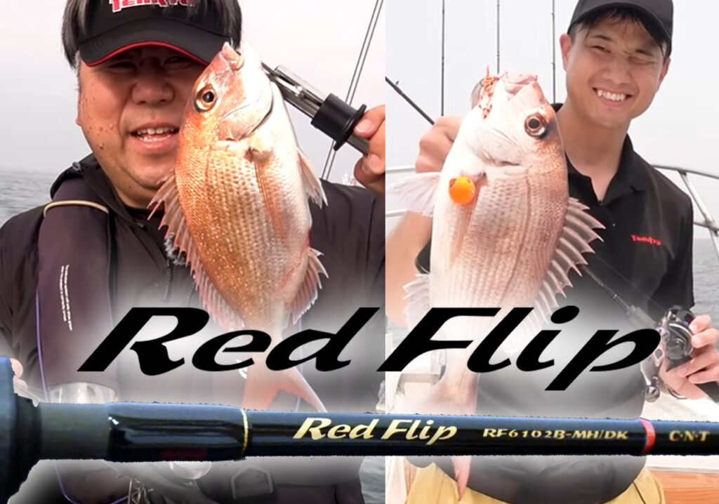 天龍「レッドフリップ」に学ぶ、タイラバの釣果が変わるロッドセレクト