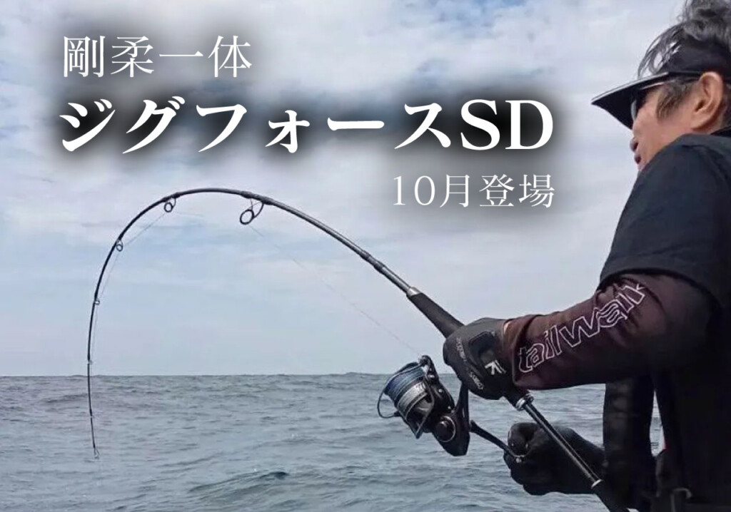 10月登場】テイルウォークの新たな一手「ジグフォースSD」が提唱