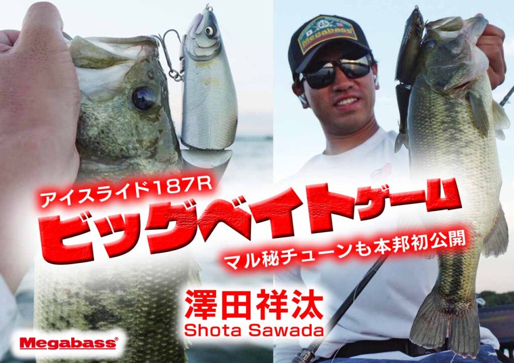 楽しすぎるアイスライド187Rのビッグベイトゲーム！マル秘