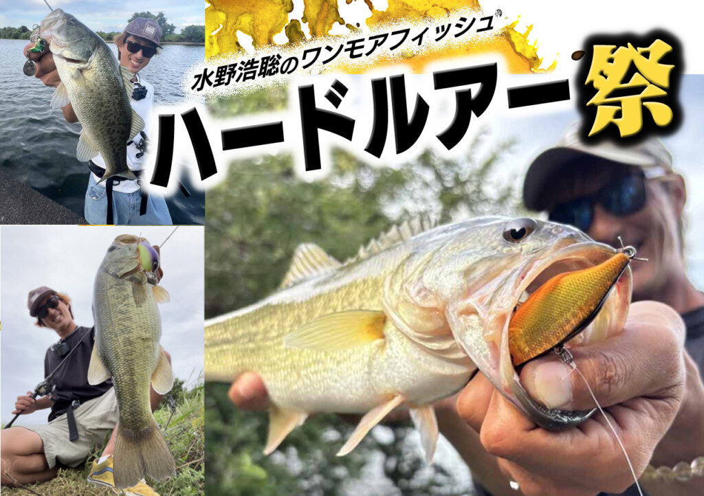 大江川水系は「ハードルアー祭」状態【水野浩聡のワンモアフィッシュ