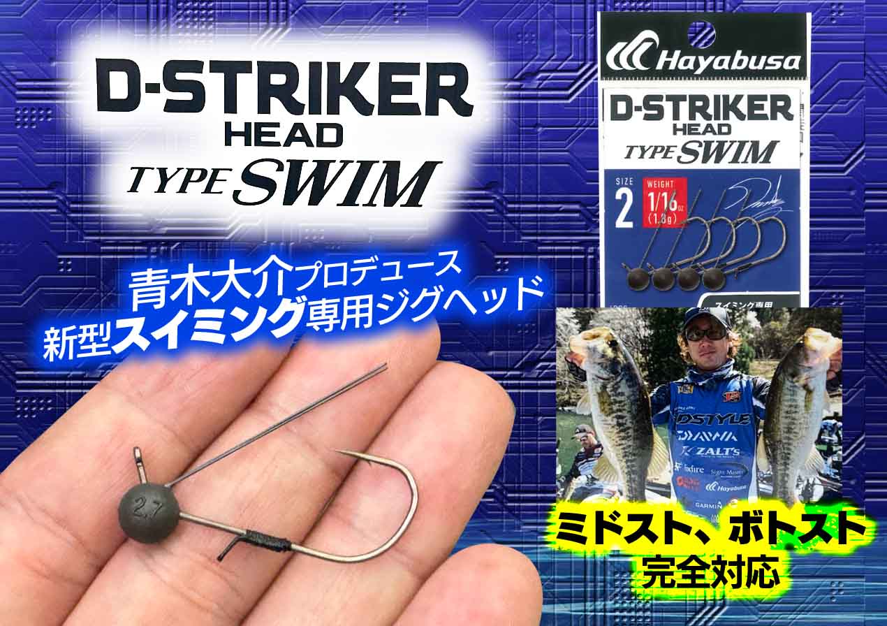 D-STRIKER HEAD TYPE SWIM】青木大介・監修！ミドスト、ボトスト