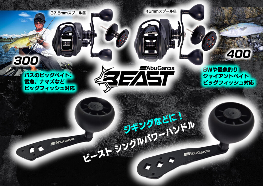 モンスター用新型リール！ビースト300/400用のシングルパワーハンドル