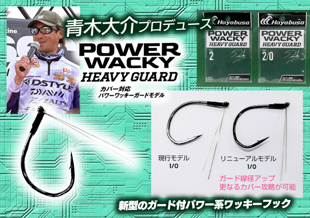 青木大介プロデュースの人気フックがリニューアル！「パワーワッキー