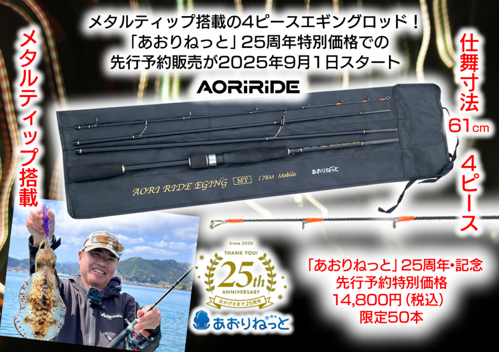 AORIRIDE EGING TR メタルティップ ロッド 注目を集める「あおりねっと」のメタルティップ搭載エギング