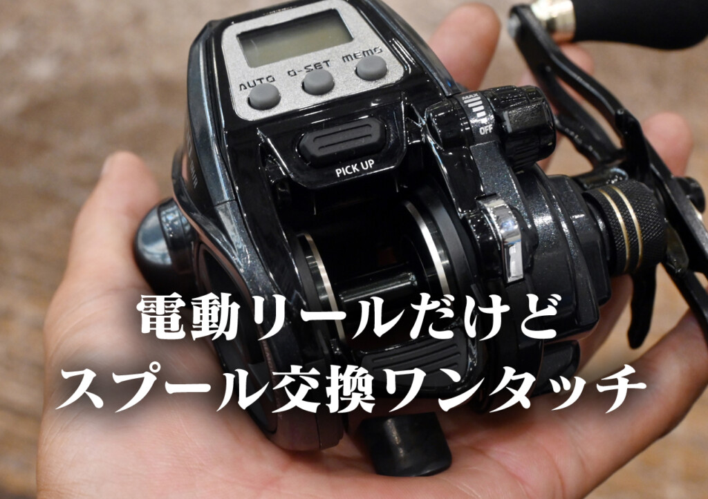 スプールが交換できる電動リールだから、選べる充実のオプション