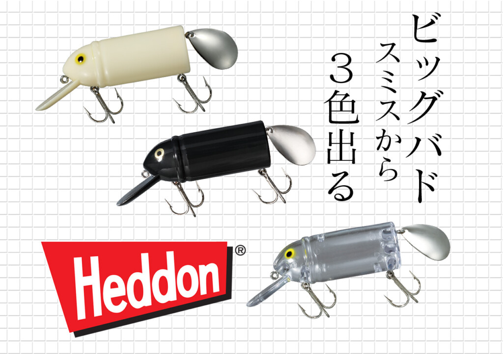 ウレし過ぎるHeddon】ヘドン ビッグバドのスタンダードカラー