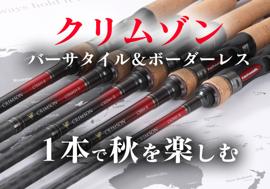 1本で秋を楽しむ」日本中でバーサタイル＆ボーダーレスに遊び尽くす