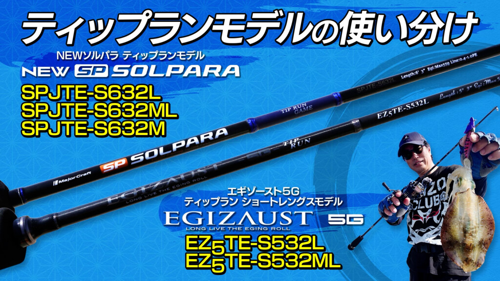 ティップランの竿選び】安心のど真ん中か？尖鋭のショートレングスか