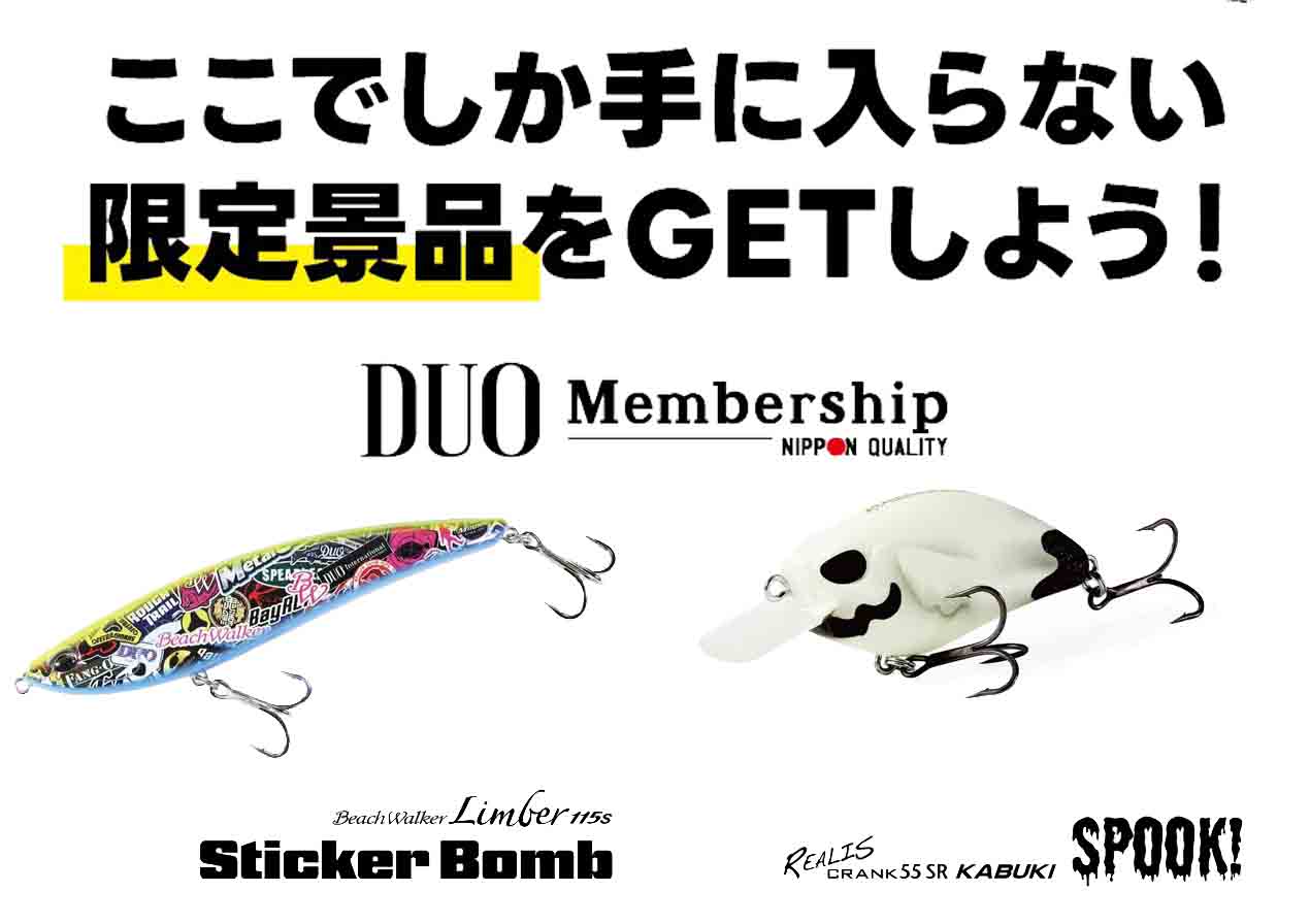 新たなメンバーシップ限定景品が追加！】オリカラルアーや限定グッズ