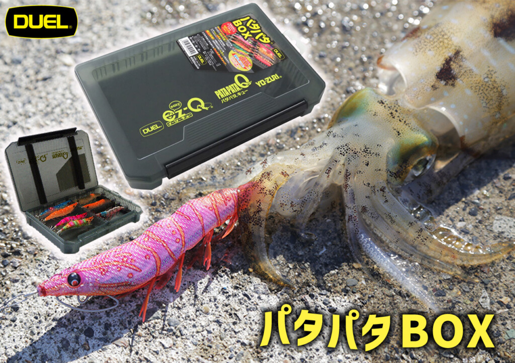 DUELのエギの代名詞“パタパタ”収納のお悩みを解決！専用設計で安心な