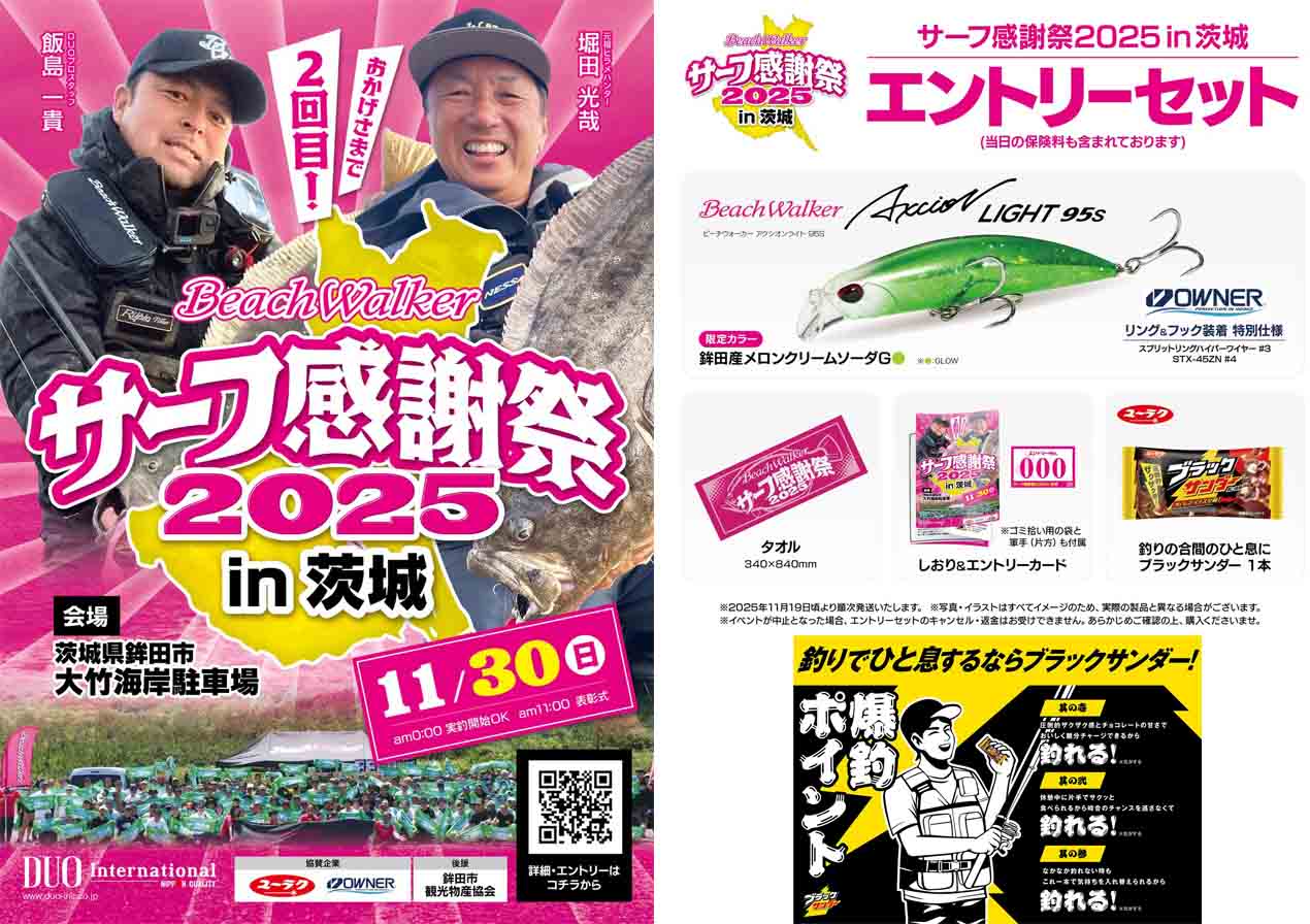 エントリー受付中】DUO主催のサーフイベント「サーフ感謝祭2025in茨城