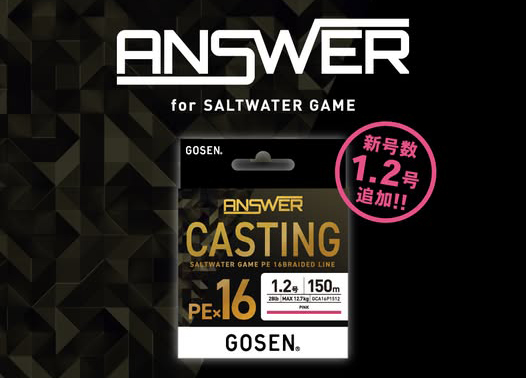 16本組PEラインの「1.2号」って選択肢増えそう！ | 釣りの総合ニュース