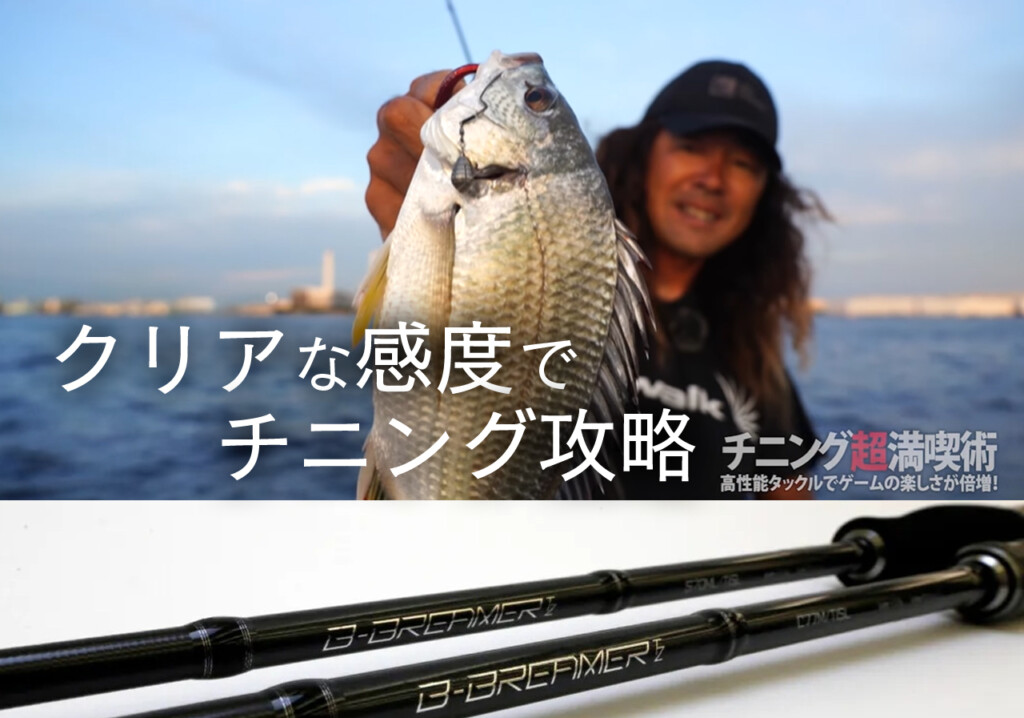 クリアな感度】微細なアタリを感じ取るチニング専用フラッグシップ