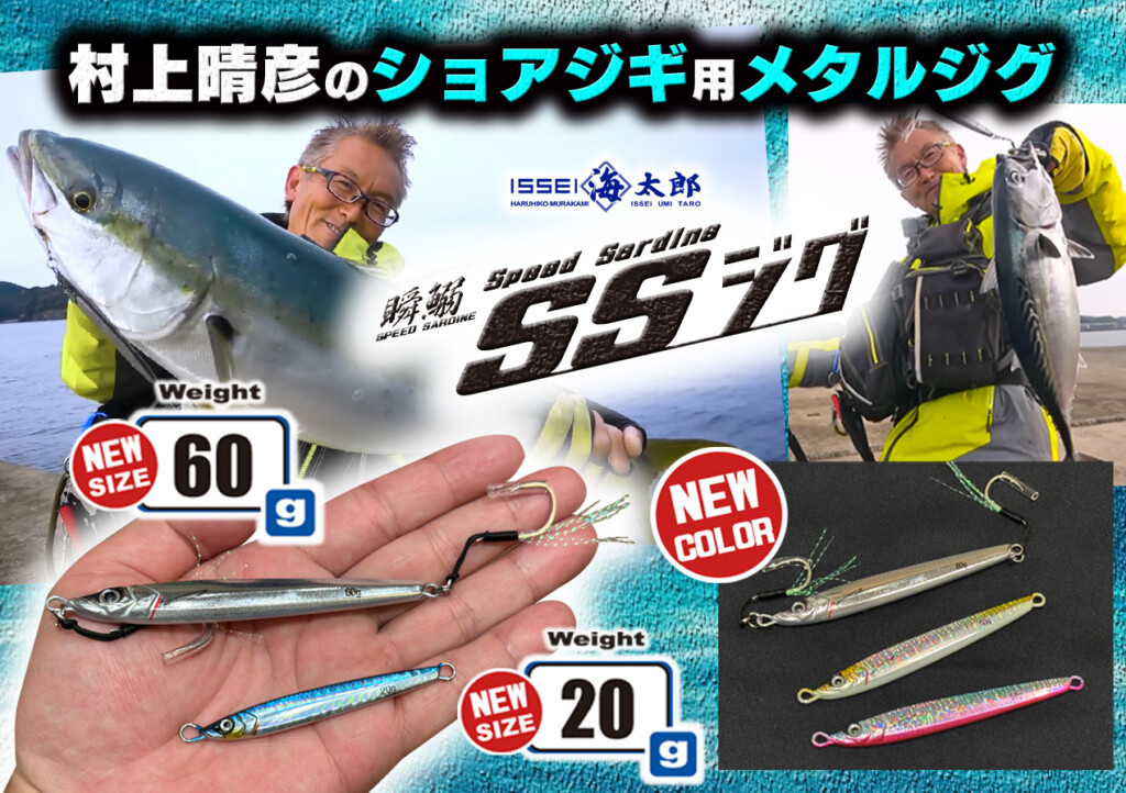 海太郎スピードサーディンジグ/ SSジグ】村上晴彦 謹製の新型
