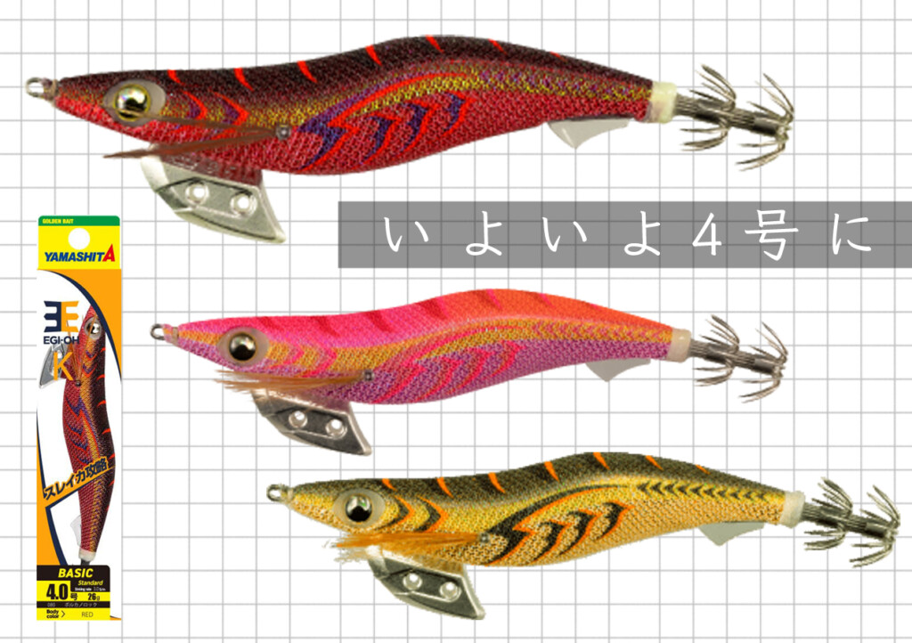 信頼と実績のヤマシタ「エギ王K」最大サイズ4号に人気カラー3色が登場