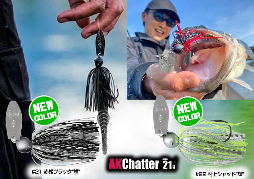 AKチャター21g 新色】赤松健のAKチャターにNEWカラーの「輝