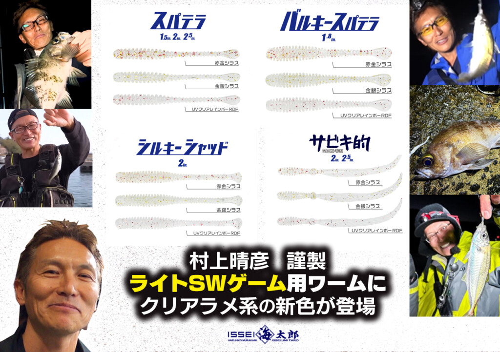 村上晴彦・厳選】イッセイ海太郎のライトSWゲーム用の定番ワーム4種に