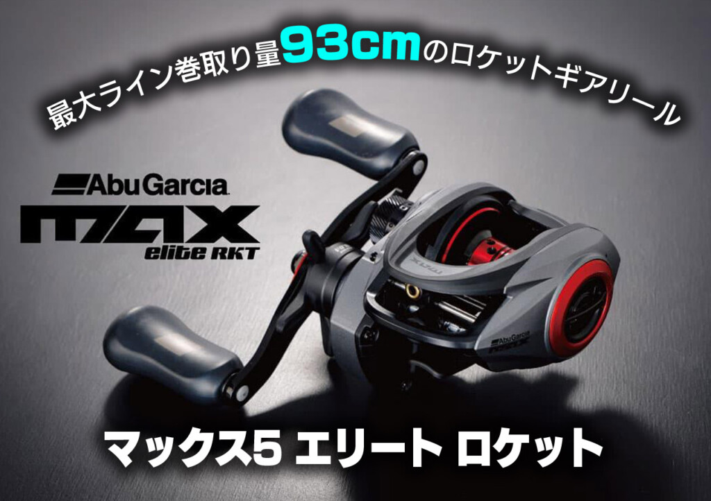 マックス5エリートロケット】価格を抑えたマックスシリーズにライン巻