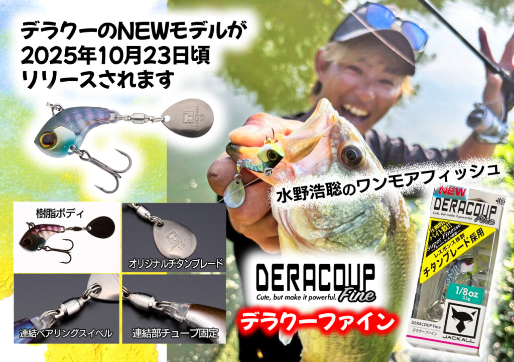 デラクーFine（ファイン）】デラクーのNEWモデルがついに2025年10月23