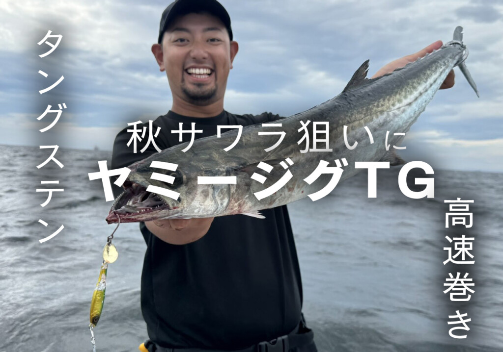 タングステン＆高速巻き。秋のサワラキャスティングゲームに