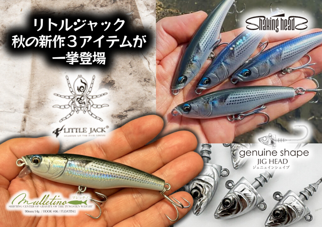 リトルジャックから秋の新作3アイテムが2025年10月15日一挙登場