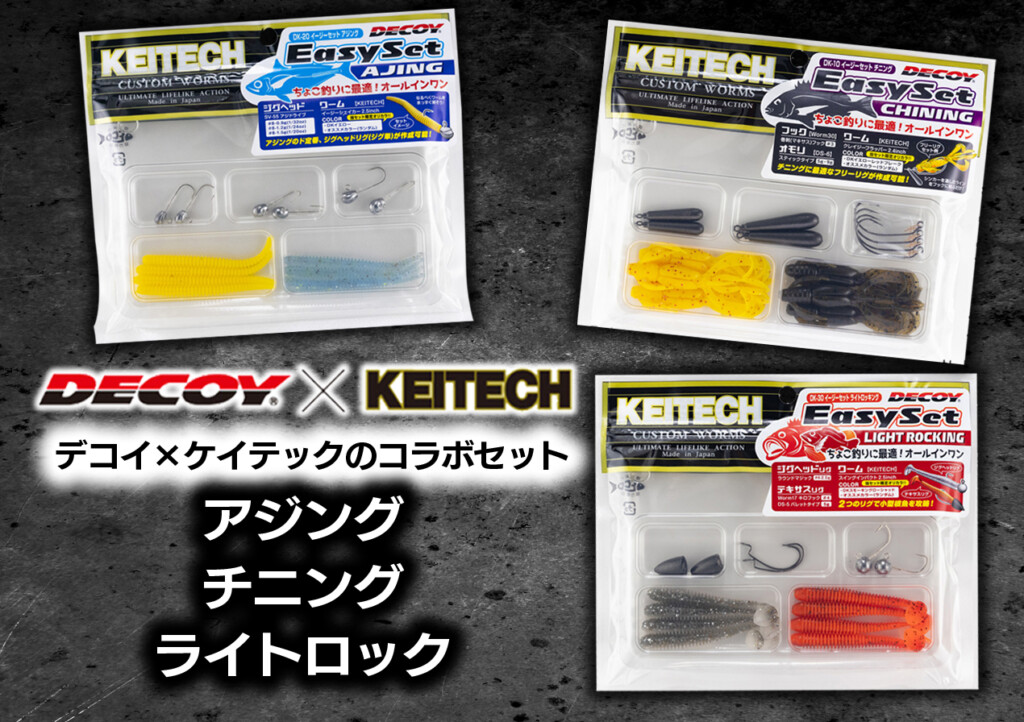 デコイ×ケイテックがコラボ】このセットがあればアレコレ揃え