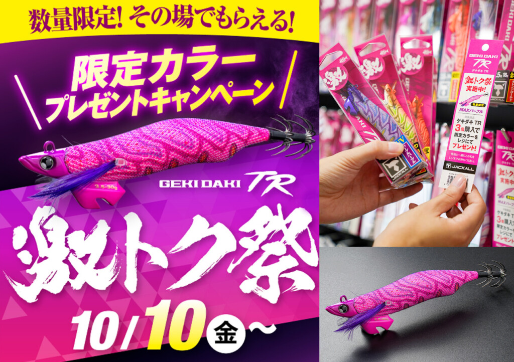 ジャッカル「ゲキダキTR」を3つ買うと非売品限定カラーがその場でスグ