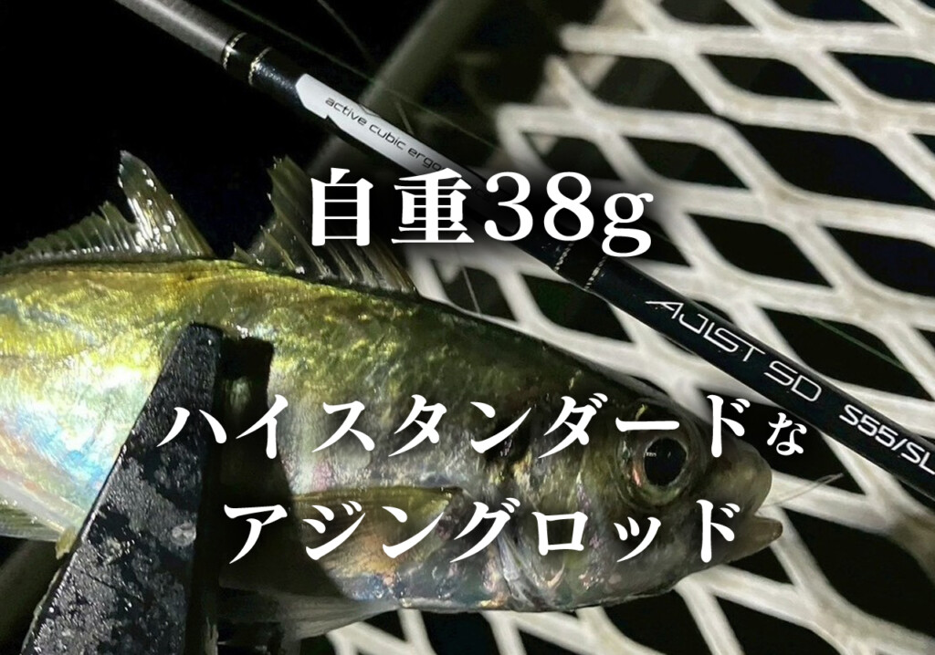 自重38g】軽さとコスパを追求したハイスタンダードなアジングロッド
