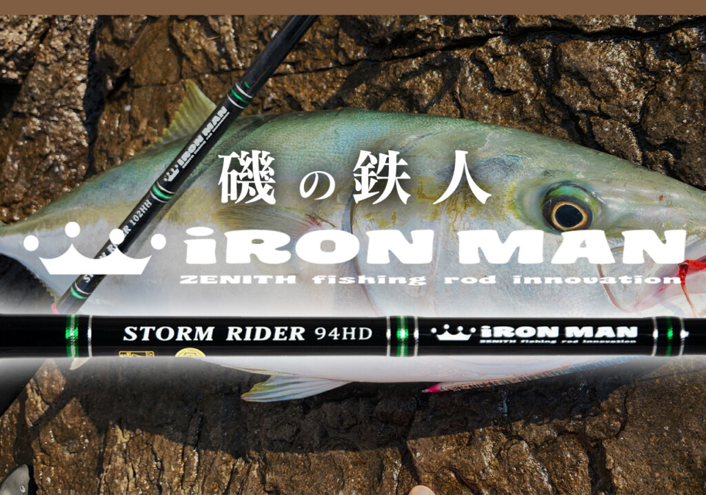 そのロッド、まさに「磯の鉄人」。この秋、荒磯に挑むなら