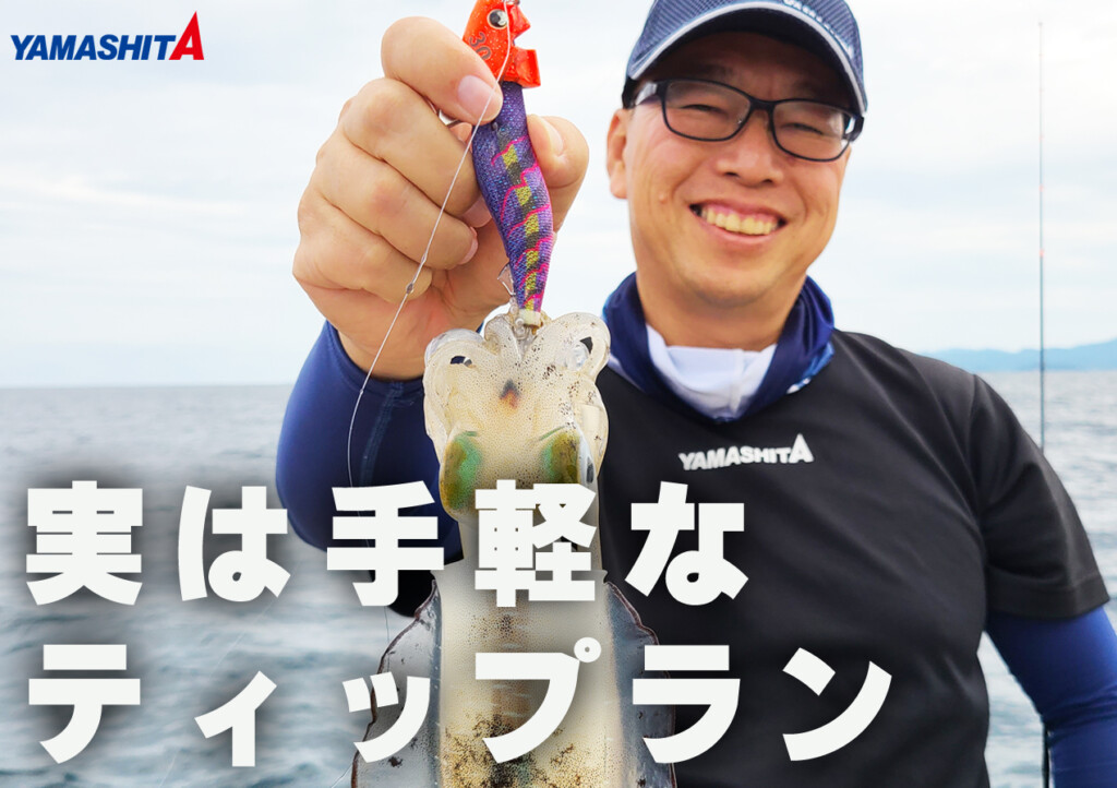 ヤマシタエギングマイスター柘植 学に訊く「一度で二度おいしい