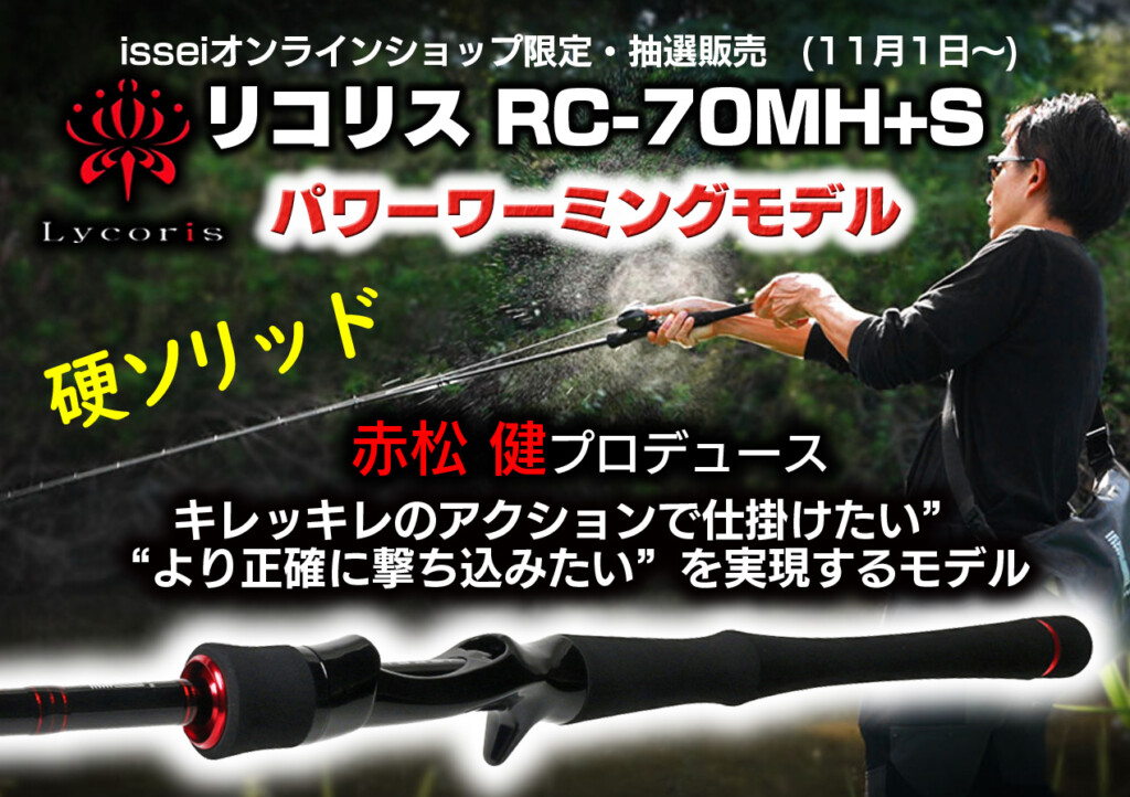 一誠　リコリス　ISSEI Lycoris LRC-70ＭＨ+S 新品 リコリス LRC-70MH+S】赤松健プロデュース！注目の新作パワー