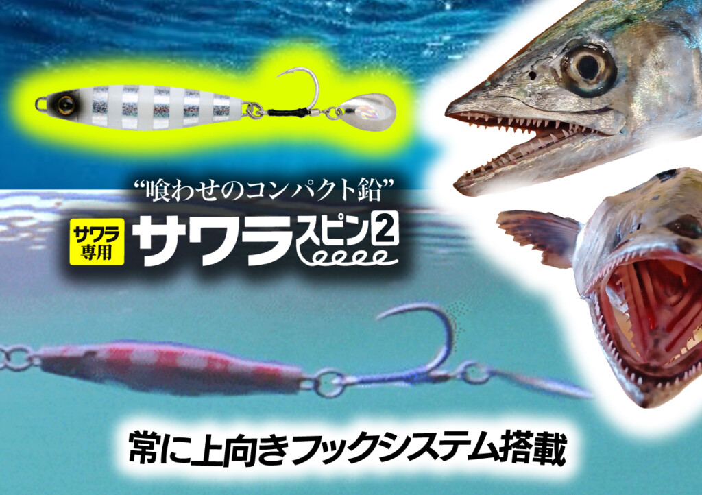 フッキング率向上】常に上向きフックシステム搭載！サワラ専用・新型