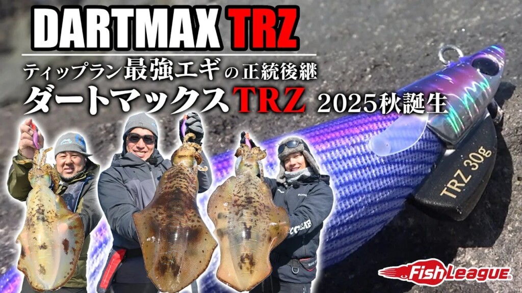 ダートマックスTR TR 30-BK ティップラン アルティメイト エギ王 TRじゃなく…TRZだと!?】2025年秋「ダートマックスTRZ」爆誕