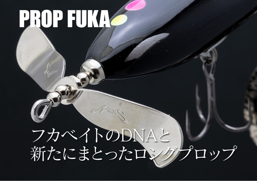NORIES プロップフカ】“フカベイト”DNAを継承し、ロングプロップで
