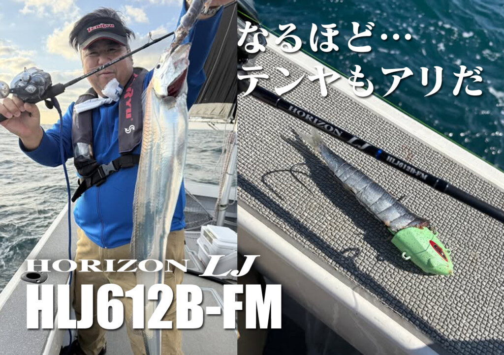 タチウオ】そうか…ジギングもテンヤでもアリ!! TENRYU「ホライゾンLJ