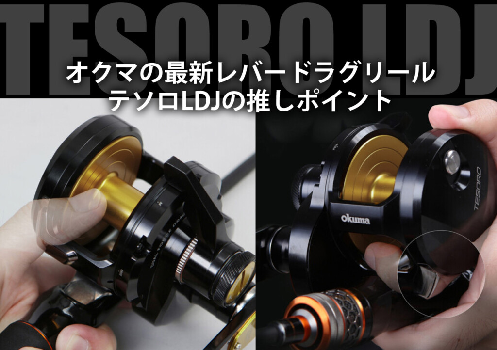 オクマの最新レバードラグリール「テソロLDJ」の推しポイント | 釣りの