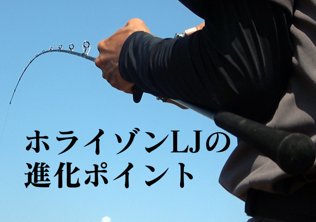 ホライゾンLJ】現代ライトジギングの“最適解” | 釣りの総合ニュース