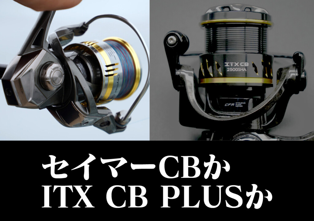 オクマの汎用リール、「ITX CB PLUS」か「セイマーCB」か…どっち