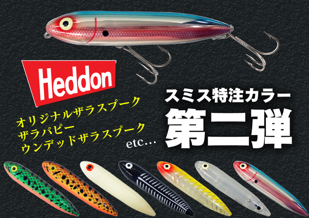 Heddonプラグのスミス特注カラー 第二弾】今度はオリジナル