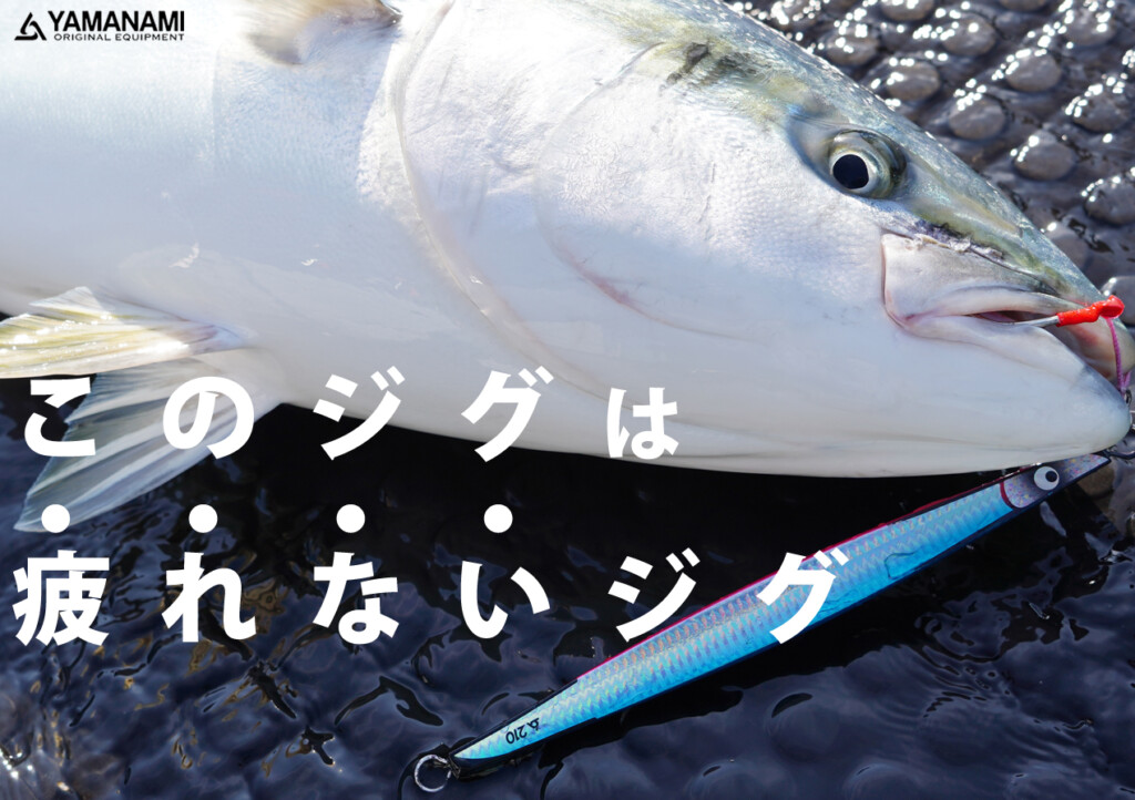 疲れない。だから釣れるジグ「イサムジグ」 | 釣りの総合ニュース